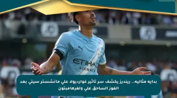 بداية مثالية.. ريندرز يكشف سر تأثير غوارديولا على مانشستر سيتي بعد الفوز الساحق على ولفرهامبتون